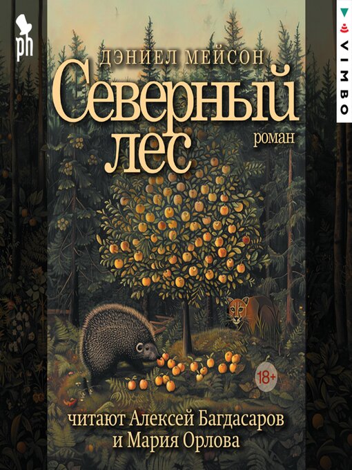 Title details for Северный лес by Дэниел Мейсон - Available